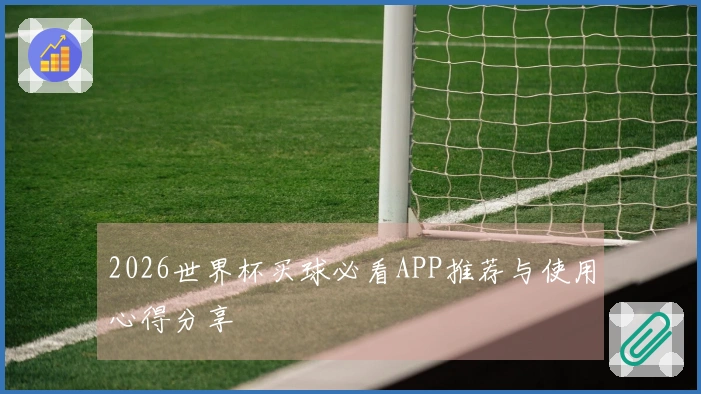 2026世界杯买球必看APP推荐与使用心得分享
