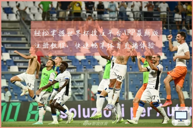 轻松掌握世界杯投注平台APP最新版注册教程，快速畅享体育直播体验