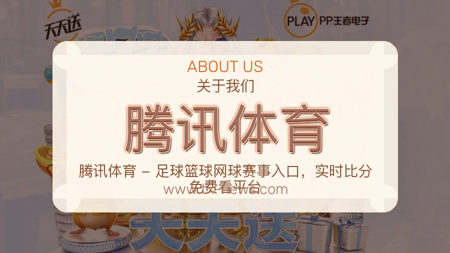 腾讯体育